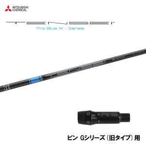 三菱ケミカル テンセイ プロ ブルー 1K ピン Gシリーズ(旧タイプ)用 スリーブ付シャフト ドライバー用 カスタムシャフト TENSEI Pro Blue 1K｜ogawagolf