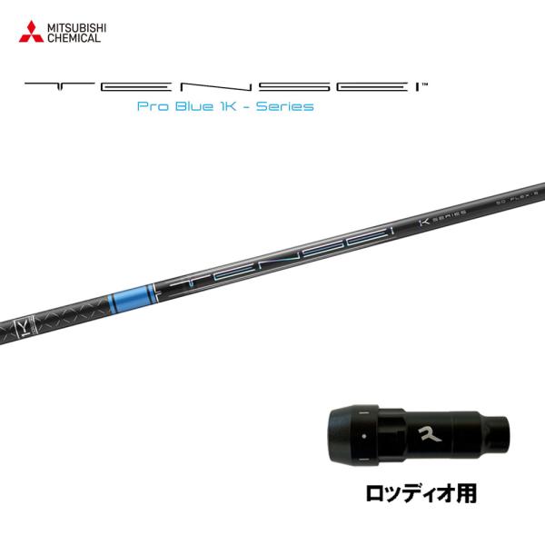 三菱ケミカル テンセイ プロ ブルー 1K ロッディオ用 スリーブ付シャフト ドライバー用 カスタム...