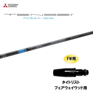 FW用 三菱ケミカル テンセイ プロ ブルー 1K タイトリスト フェアウェイウッド用 スリーブ付シャフト カスタムシャフト 非純正スリーブ TENSEI Pro Blue 1K｜ogawagolf