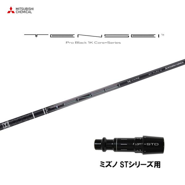 三菱ケミカル テンセイ プロ ブラック 1K コア ミズノ STシリーズ用 スリーブ付シャフト ドラ...
