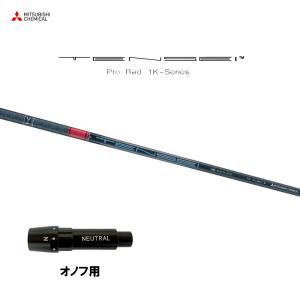 三菱ケミカル テンセイ プロ オレンジ 1K テーラーメイド用 スリーブ付