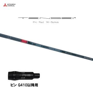 三菱ケミカル テンセイ プロ レッド 1K ピン G410以降用 スリーブ付シャフト ドライバー用 カスタムシャフト TENSEI Pro Red 1K｜ogawagolf