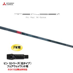 FW用 三菱ケミカル テンセイ プロ レッド 1K ピン Gシリーズ(旧タイプ) フェアウェイウッド用 スリーブ付シャフト TENSEI Pro Red 1K｜ogawagolf