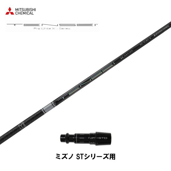 三菱ケミカル テンセイ プロ ホワイト 1K 日本仕様 ミズノ STシリーズ用 スリーブ付シャフト ...
