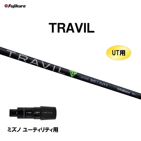 UT用 フジクラ TRAVIL ミズノ ユーティリティ用 スリーブ付シャフト カスタムシャフト 非純...