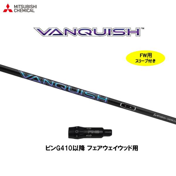 FW用 三菱ケミカル ヴァンキッシュ ピン G410以降 フェアウェイウッド用 スリーブ付シャフト ...