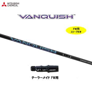 VANQUISH ドライバー用テーラーメイドスリーブ付 VANQUISH 5 S テーラーメイド 用互換 スリーブ付きシャフト 三菱ケミカル