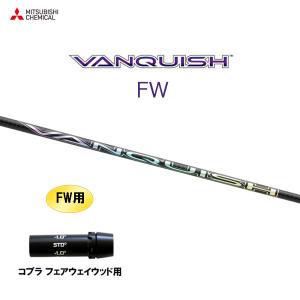 FW専用 三菱ケミカル VANQUISH FW コブラ フェアウェイウッド用 スリーブ付シャフト カスタムシャフト ヴァンキッシュ フェアウェイウッド｜ogawagolf