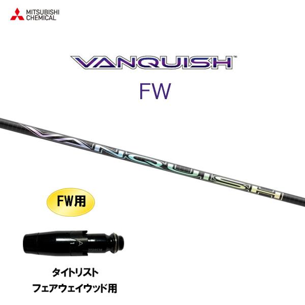 FW専用 三菱ケミカル VANQUISH FW タイトリスト フェアウェイウッド用 スリーブ付シャフ...