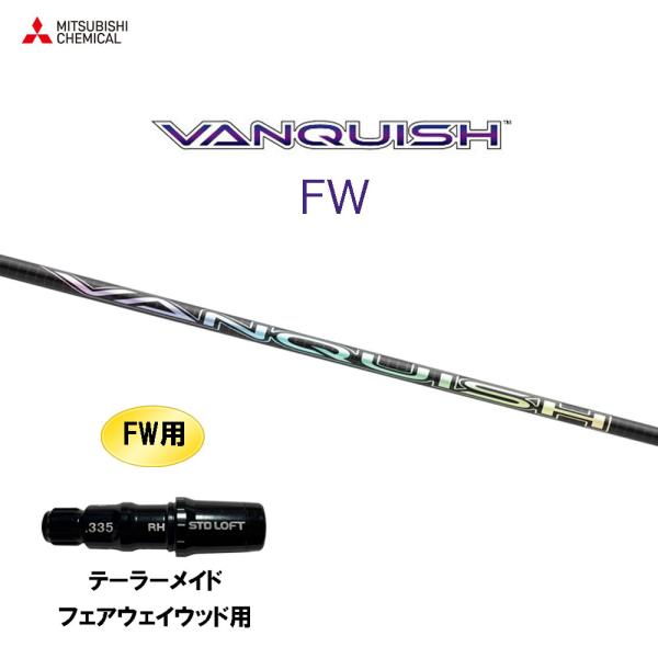 FW専用 三菱ケミカル VANQUISH FW テーラーメイド フェアウェイウッド用 スリーブ付シャ...