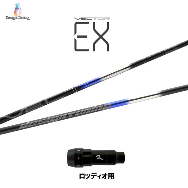 デザインチューニング ベクター EX ロッディオ用 スリーブ付シャフト ドライバー用 カスタムシャフ...