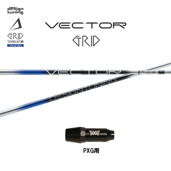 デザインチューニング ベクターグリッド PXG用 スリーブ付シャフト ドライバー用 カスタムシャフト...