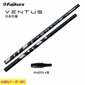 フジクラシャフト フジクラ VENTUS BLUE 日本仕様 テーラーメイド用