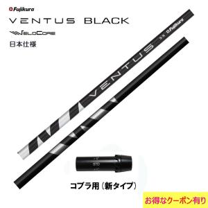 フジクラ VENTUS BLACK 日本仕様 コブラ用 スリーブ付シャフト ドライバー用 カスタムシャフト 非純正スリーブ ヴェンタス ブラック VeloCore｜ogawagolf