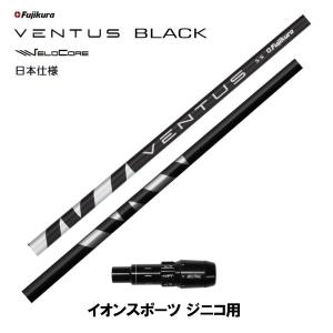 フジクラ VENTUS BLACK 日本仕様 イオンスポーツ ジニコ用 スリーブ付シャフト ドライバー用 カスタムシャフト 純正スリーブ ヴェンタス ブラック VeloCore｜ogawagolf