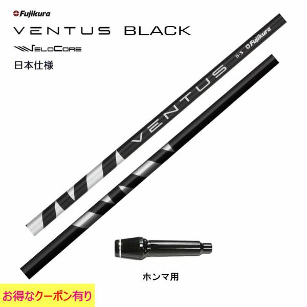 フジクラ VENTUS BLACK 日本仕様 ホンマ用 スリーブ付シャフト ドライバー用 カスタムシ...