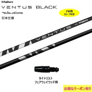 フジクラシャフト FW用 フジクラ VENTUS BLACK 日本仕様