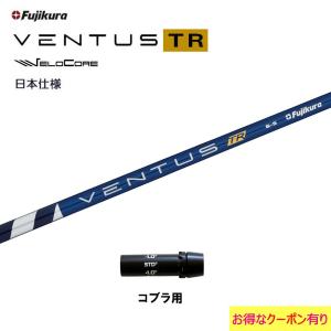 フジクラ 日本仕様 VENTUS TR BLUE コブラ用 スリーブ付シャフト ドライバー用 カスタムシャフト 非純正スリーブ ベンタス TR ブルー Fujikura VeloCore｜ogawagolf