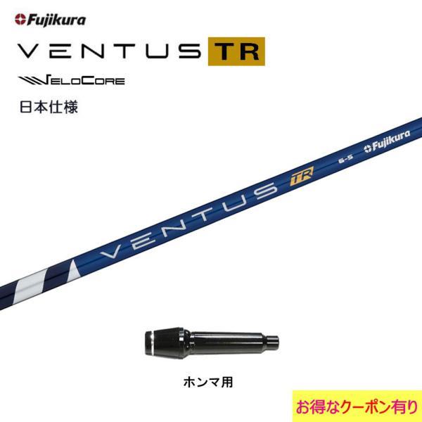 フジクラ 日本仕様 VENTUS TR BLUE ホンマ用 スリーブ付シャフト ドライバー用 カスタ...