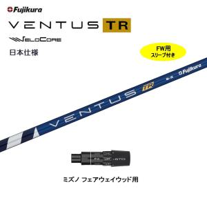 FW用 フジクラ 日本仕様 VENTUS TR BLUE ミズノ用 スリーブ付シャフト フェアウェイウッド用 カスタムシャフト ベンタス TR ブルー Fujikura VeloCore｜ogawagolf