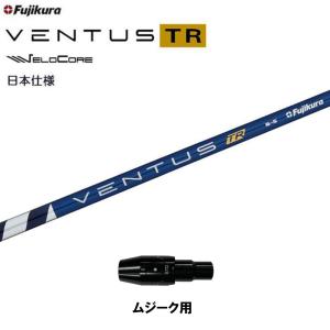 フジクラ 日本仕様 VENTUS TR BLUE ムジーク用 スリーブ付シャフト ドライバー用 カスタムシャフト 純正スリーブ ベンタス TR ブルー Fujikura VeloCore｜ogawagolf