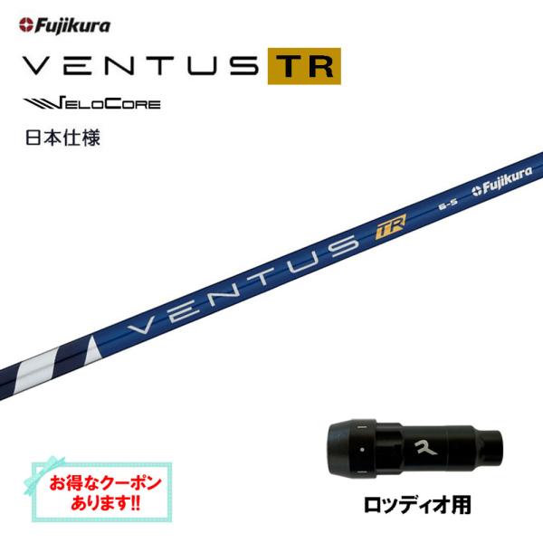 フジクラ 日本仕様 VENTUS TR BLUE ロッディオ用 スリーブ付シャフト ドライバー用 カ...