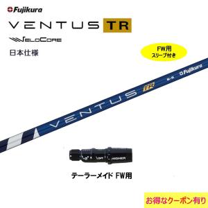 FW用 フジクラ 日本仕様 VENTUS TR BLUE テーラーメイド用 スリーブ付シャフト フェアウェイウッド用 カスタムシャフト ベンタス TR ブルー Fujikura VeloCore