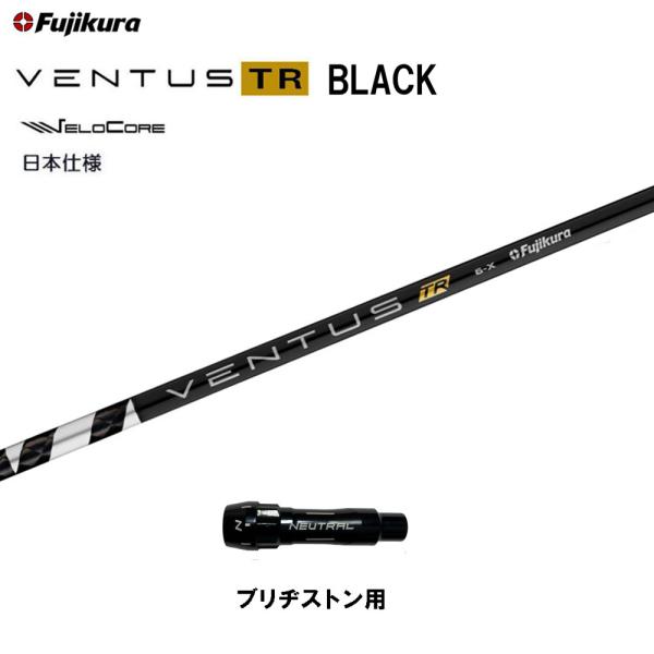 フジクラ 日本仕様 VENTUS TR BLACK ブリヂストン用 スリーブ付シャフト ドライバー用...