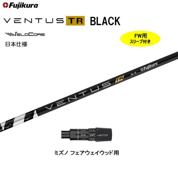 FW用 フジクラ 日本仕様 VENTUS TR BLACK ミズノ フェアウェイウッド用 スリーブ付...