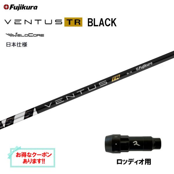 フジクラ 日本仕様 VENTUS TR BLACK ロッディオ用 スリーブ付シャフト ドライバー用 ...