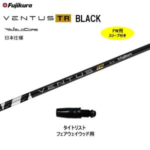 FW用 フジクラ 日本仕様 VENTUS TR BLACK タイトリスト フェアウェイウッド用 スリーブ付シャフト カスタム ベンタス TR ブラック Fujikura VeloCore｜ogawagolf