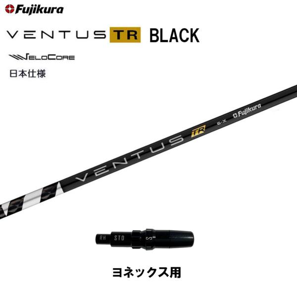 フジクラ 日本仕様 VENTUS TR BLACK ヨネックス用 スリーブ付シャフト ドライバー用 ...