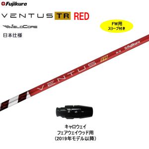 FW用 フジクラ 日本仕様 VENTUS TR RED キャロウェイ フェアウェイウッド用 2019年モデル以降 スリーブ付シャフト ベンタス TR レッド Fujikura VeloCore｜OGAWAGOLF