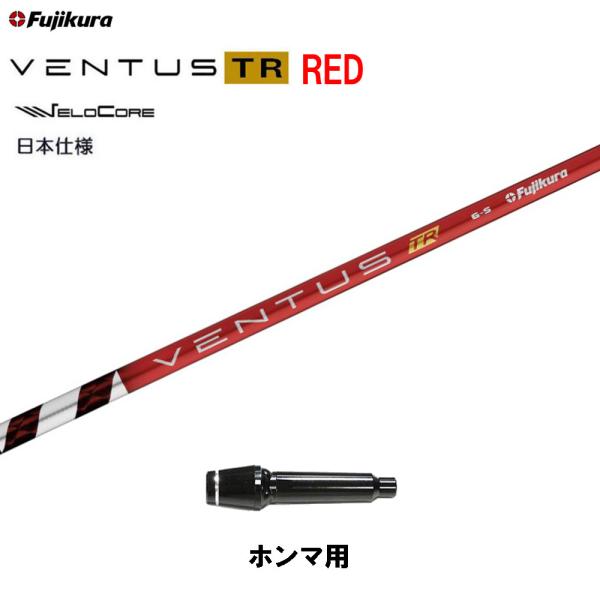 フジクラ 日本仕様 VENTUS TR RED ホンマ用 スリーブ付シャフト ドライバー用 カスタム...