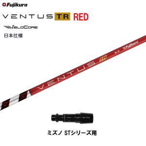フジクラシャフト フジクラ 日本仕様 VENTUS TR BLUE ミズノ ST