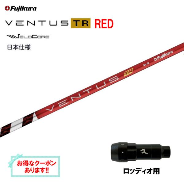 フジクラ 日本仕様 VENTUS TR RED ロッディオ用 スリーブ付シャフト ドライバー用 カス...