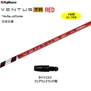 PING（ピン） スリーブ付きシャフト USAフジクラ VENTUS TR RED