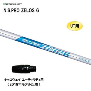 UT用 日本シャフト N.S.PRO ZELOS 6 キャロウェイ ユーティリティ用 2019年モデル以降 スリーブ付シャフト 非純正スリーブ NIPPON SHAFT NSプロ ゼロス6｜ogawagolf