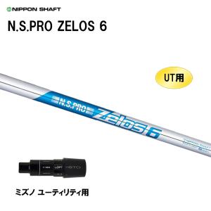 UT用 日本シャフト N.S.PRO ZELOS 6 ミズノ ユーティリティ用 スリーブ付シャフト 非純正スリーブ NIPPON SHAFT NSプロ ゼロス6｜ogawagolf