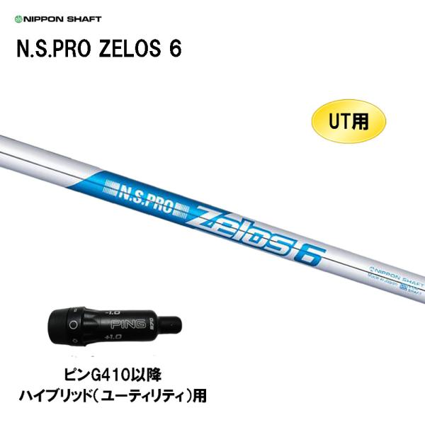UT用 日本シャフト N.S.PRO ZELOS 6 ピン G410以降 ハイブリッド(ユーティリテ...