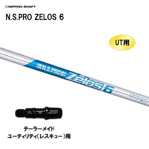 UT用 日本シャフト N.S.PRO ZELOS 6 テーラーメイド レスキュー(ユーティリティ)用 スリーブ付シャフト 非純正スリーブ NIPPON SHAFT NSプロ ゼロス6｜ogawagolf