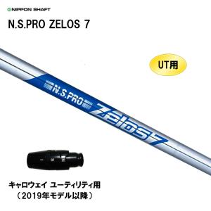 UT用 日本シャフト N.S.PRO ZELOS 7 キャロウェイ ユーティリティ用 2019年モデル以降 スリーブ付シャフト 非純正スリーブ NIPPON SHAFT NSプロ ゼロス7｜ogawagolf