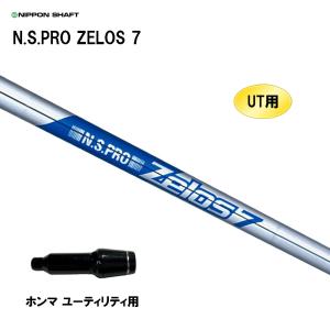 UT用 日本シャフト N.S.PRO ZELOS 7 ホンマ ユーティリティ用 スリーブ付シャフト 非純正スリーブ NIPPON SHAFT NSプロ ゼロス7｜ogawagolf