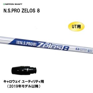 UT用 日本シャフト N.S.PRO ZELOS 8 キャロウェイ ユーティリティ用 2019年モデル以降 スリーブ付シャフト 非純正スリーブ NIPPON SHAFT NSプロ ゼロス8｜ogawagolf