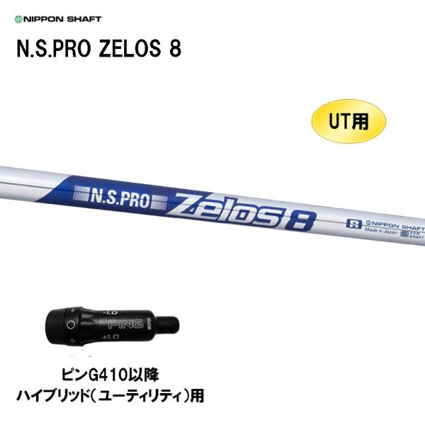 UT用 日本シャフト N.S.PRO ZELOS 8 ピン G410以降 ハイブリッド(ユーティリテ...