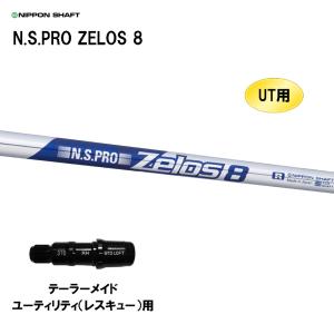 日本シャフト UT用 N.S.PRO ZELOS 8 ピン G410以降 ハイブリッド