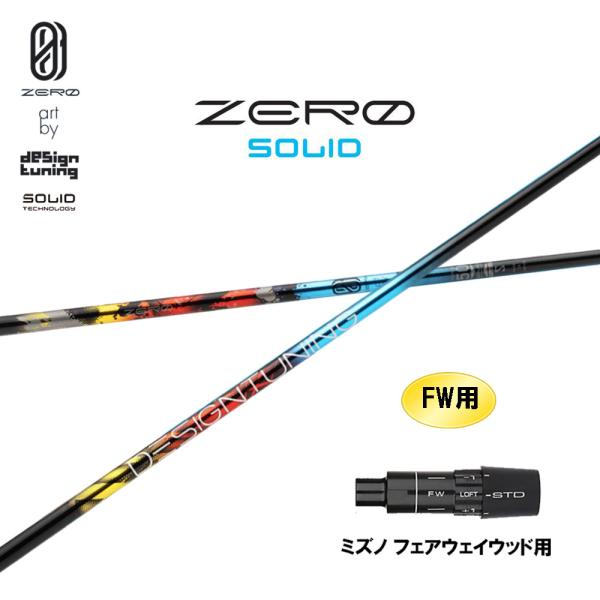 FW用 デザインチューニング ゼロ ソリッド ミズノ フェアウェイウッド用 スリーブ付シャフト カス...