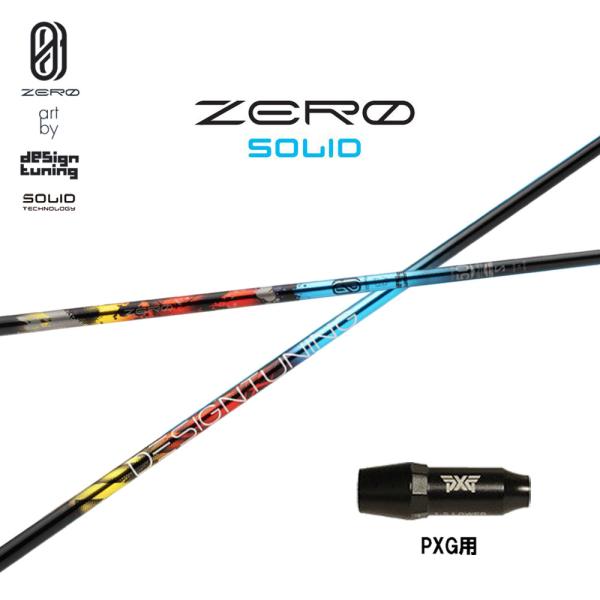 デザインチューニング ゼロ ソリッド PXG用 スリーブ付シャフト ドライバー用 カスタムシャフト ...