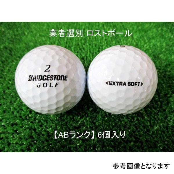 （ABランク）ブリヂストン エクストラソフト 2015年 ホワイト 6個入り 業者選別 ロストボール...