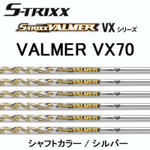 【在庫処分特価】エストリックス （S-TRIXX） バルマー VXシリーズ VX70 VALMER VX70 カーボンシャフト シルバー ドライバー用 新品｜ogawagolf